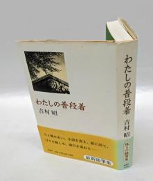 わたしの普段着