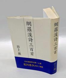 網羅漢詩三百首