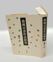 森岡貞香作品研究