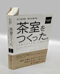茶室をつくった。　佐川美術館樂吉左衞門館 : 5年間の日々を綴った建築日記