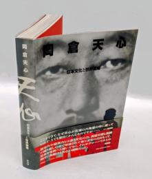 岡倉天心 　日本文化と世界戦略