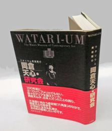 ワタリウム美術館の岡倉天心・研究会 　Watari-um : the Watari Museum of contemporary art