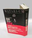 ワタリウム美術館の岡倉天心・研究会 　Watari-um : the Watari Museum of contemporary art