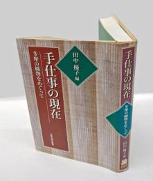 手仕事の現在 　 多摩の織物をめぐって