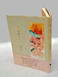 吉野夕景 　田中作子詩集