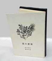 詩画集　黒の世界