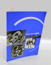 モダニズムの光跡 恩地孝四郎・椎原治・瑛九