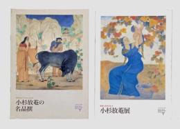 「小杉放菴展 　開館10周年記念Ⅱ」、「出光コレクションによる小杉放菴の名品撰」