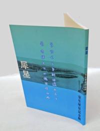 犀星 　室生犀星記念館