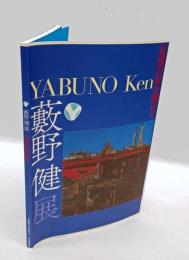 藪野健展 　記憶の扉を開けて