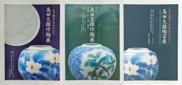 東京芸術大学教授退任記念　島田文雄作陶展・島田文雄陶芸展（h28）　　第15回 島田文雄作陶展（h31）　　