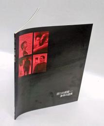 四つの部屋　 身体の虚実