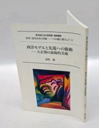 西洋モデルと先端への衝動 　大正期の前衛的美術