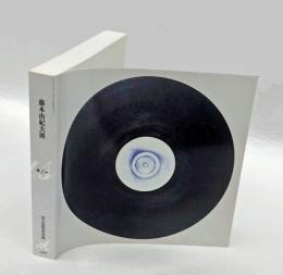 藤本由紀夫展+/-