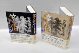 等伯　　上下巻揃　　直木賞