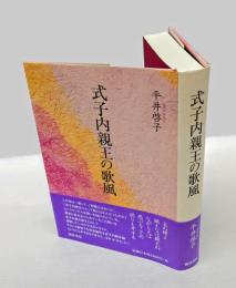 式子内親王の歌風