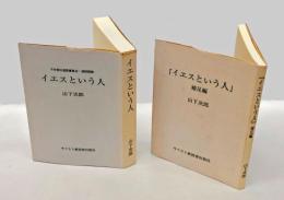 イエスという人