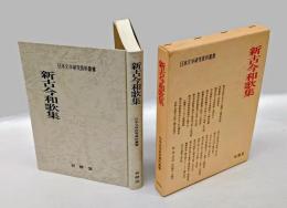 新古今和歌集　 日本文学研究資料叢書