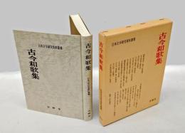 古今和歌集　　日本文学研究資料叢書