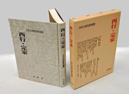 西行・定家　　日本文学研究資料叢書