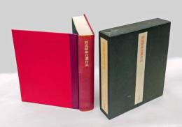 野坂昭如自選作品