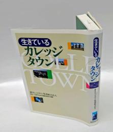 生きているカレッジタウン