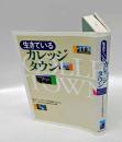 生きているカレッジタウン