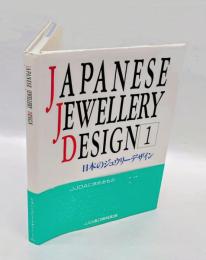 日本のジュウリーデザイン