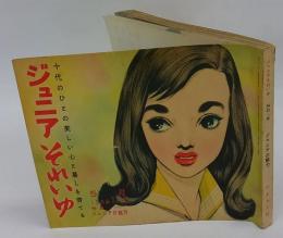 ジュニアそれいゆ　5月 1956 No.9　特集 ジュニアの魅力