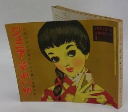 ジュニアそれいゆ　1957 No.13　特集 伸びゆくころ