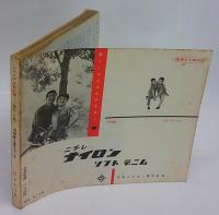 ジュニアそれいゆ 1957 No.16 特集 有意義な夏をおくる(中原淳一 編