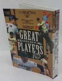 プロ野球70年　3号連続特別企画　3冊揃　第1弾　GREAT PLAYERS　栄光のタイトルホルダー列伝、第2弾　栄光の瞬間「優勝決定試合」総覧、第3弾　GREAT RECORDS「不滅の金字塔」大全集