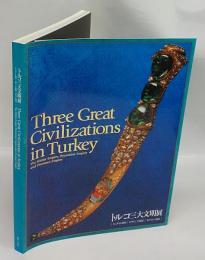 トルコ三大文明展　ヒッタイト帝国、ビザンツ帝国、オスマン帝国