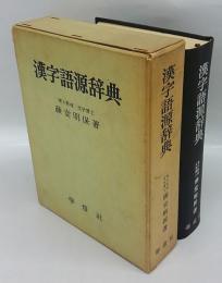 漢字語源辞典
