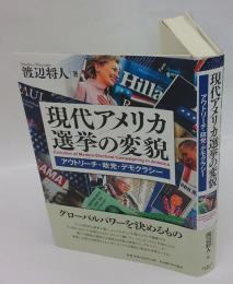 現代アメリカ選挙の変貌　 アウトリーチ・政党・デモクラシー