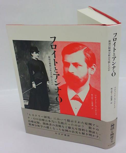 フロイトとアンナ O リチャード A スクーズ 岡元彩子 馬場謙一 共訳 岩森書店 古本 中古本 古書籍の通販は 日本の古本屋 日本の古本屋