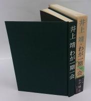 わが一期一会