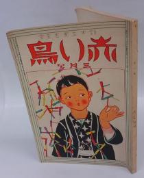 赤い鳥　昭和3年3月号