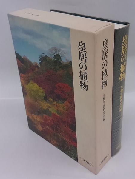 皇居の植物 昭和天皇・最後の御著書（生物学御研究所編）】保育