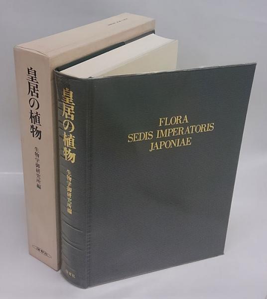 皇居の植物(生物学御研究所 編) / 岩森書店 / 古本、中古本、古