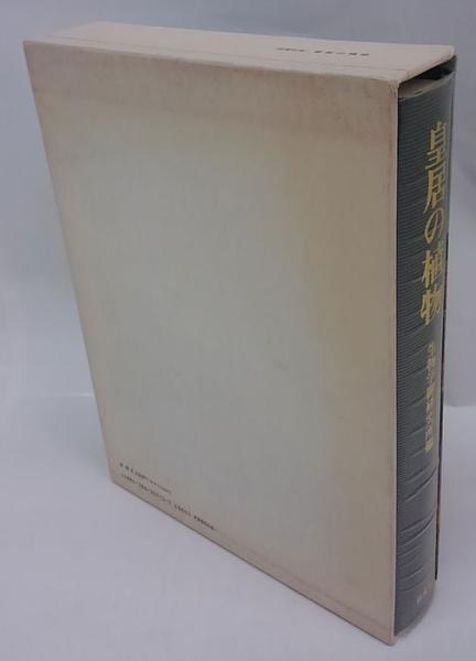 皇居の植物 昭和天皇・最後の御著書（生物学御研究所編）】保育