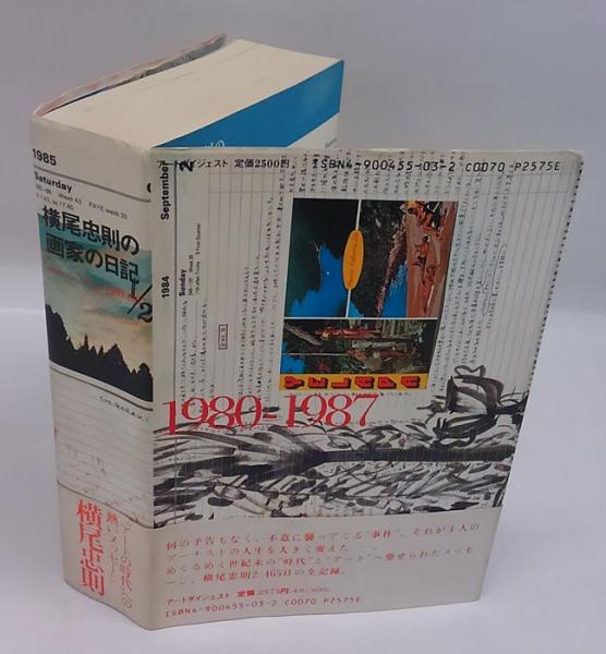 横尾忠則の画家の日記 1980-1987(横尾忠則) / 古本、中古本、古書籍の