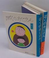 ぼくのおじさん