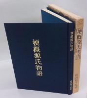 梗概源氏物語
