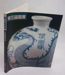 上海博物館所蔵「青花磁器展」図録　 名品でたどる元,明,清時代の染め付け