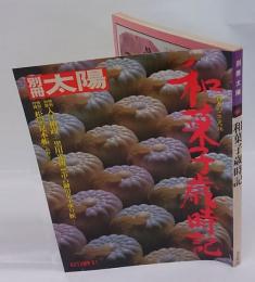 別冊太陽　日本のこころ36　和菓子歳時記