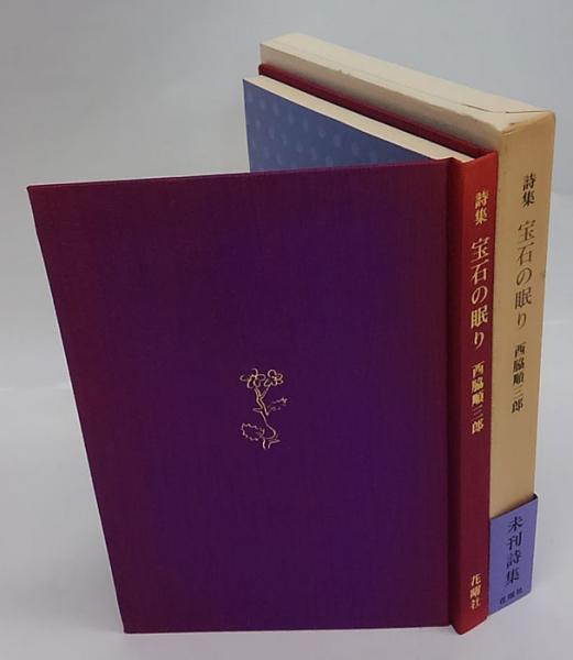 宝石の眠り 詩集(西脇順三郎) / 古本、中古本、古書籍の通販は「日本の