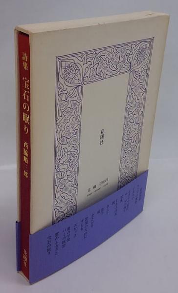 定本 西脇順三郎全詩集　限定300部 定本 西脇順三郎全詩集 限定300部 定本 西脇順三郎全詩集 限定300部