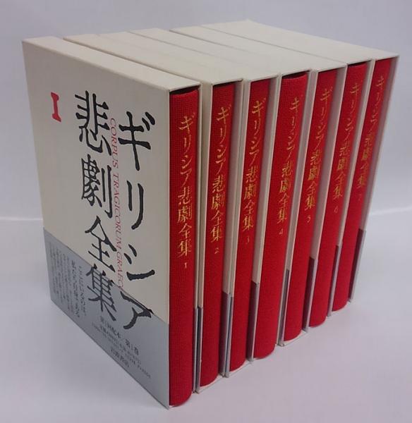 ギリシア悲劇全集　全14巻　全月報付　岩波書店 ギリシア悲劇全集 全14巻 全月報付 岩波書店 ギリシア悲劇全集 14巻
