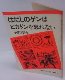 はだしのゲンはピカドンを忘れない